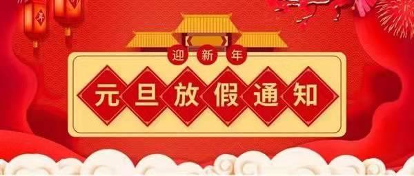 關(guān)于2022元旦放假通知！