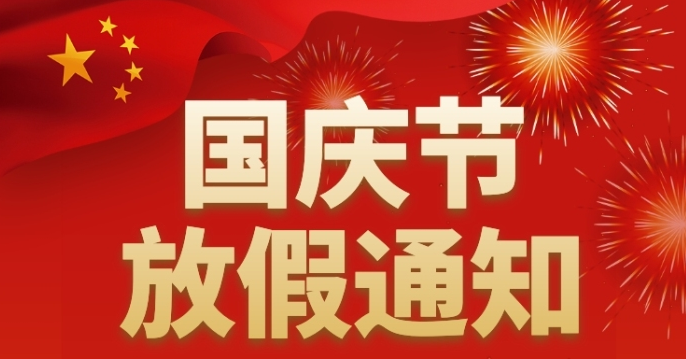 關(guān)于2022年國慶放假通告