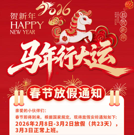 2026春節(jié)放假通知