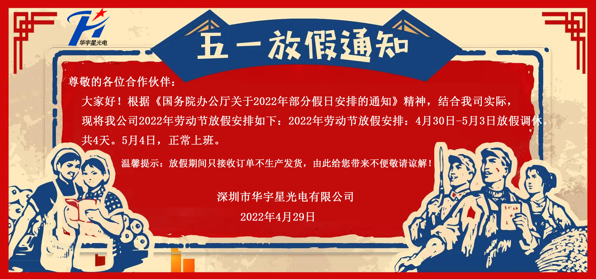 關(guān)于2022五一勞動(dòng)節(jié)放假_華宇星光電(圖1)